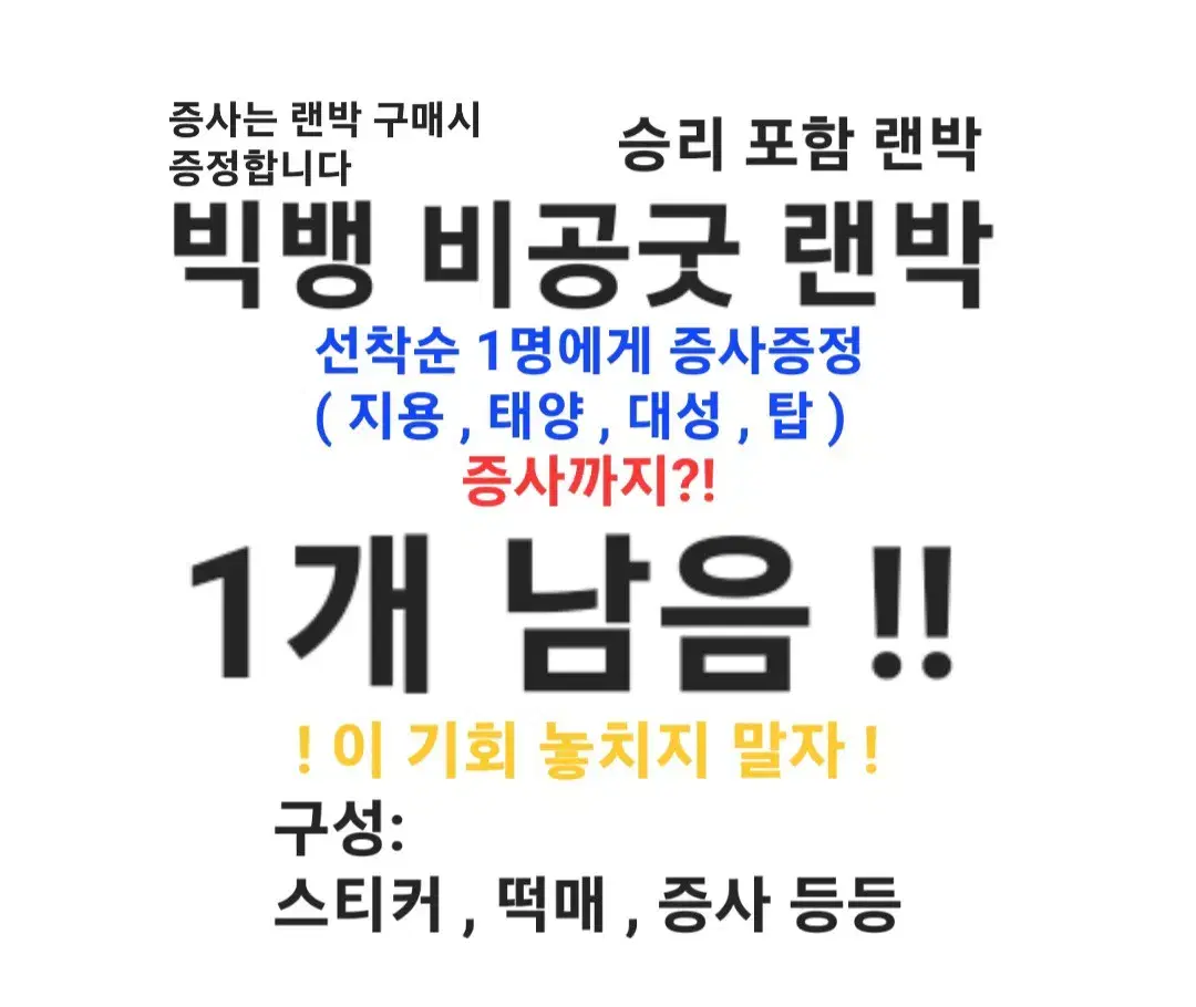 빅뱅 비공굿 랜박